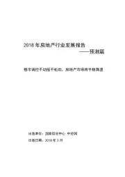 2018年房地产行业发展报告——预测篇：楼市调控不动摇不松劲，房地产市场将平稳降温