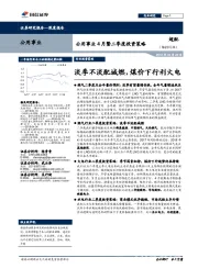 公用事业4月暨二季度投资策略:淡季不淡配城燃,煤价下行利火电