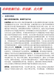 农林牧渔行业：好当家、北大荒