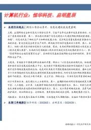 计算机行业：恒华科技、启明星辰