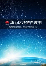区块链白皮书：构建可信社会，推进行业数字化