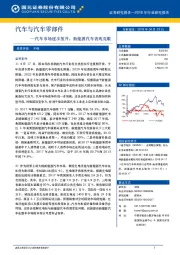 汽车与汽车零部件：汽车市场逐步放开，新能源汽车表现亮眼