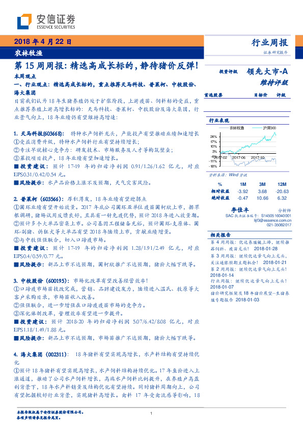 农林牧渔第15周周报：精选高成长标的，静待猪价反弹！