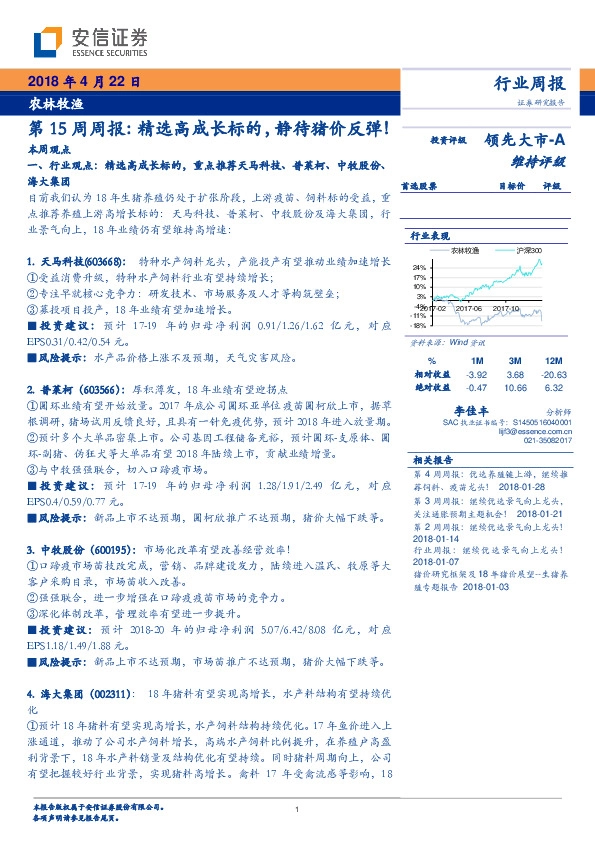 农林牧渔第15周周报：精选高成长标的，静待猪价反弹！