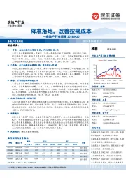 房地产行业周报:降准落地,改善按揭成本
