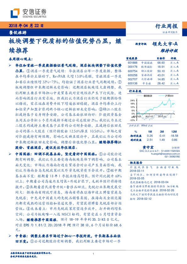 餐饮旅游行业周报：板块调整下优质标的估值优势凸显，继续推荐