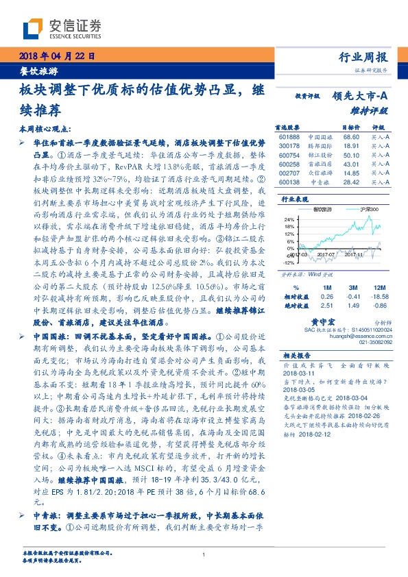 餐饮旅游行业周报：板块调整下优质标的估值优势凸显，继续推荐