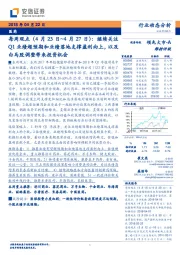 医药每周观点:继续关注Q1业绩超预期和业绩落地支撑盈利向上,以及白马股调整带来投资机会