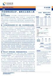 建筑行业周报：多项重磅政策出炉，继续关注园林工程