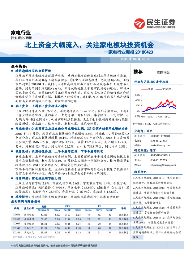 家电行业周报：北上资金大幅流入，关注家电板块投资机会