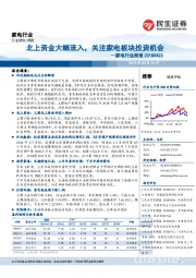 家电行业周报:北上资金大幅流入,关注家电板块投资机会