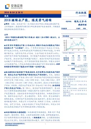 煤炭行业快报：2018继续去产能，煤炭景气持续