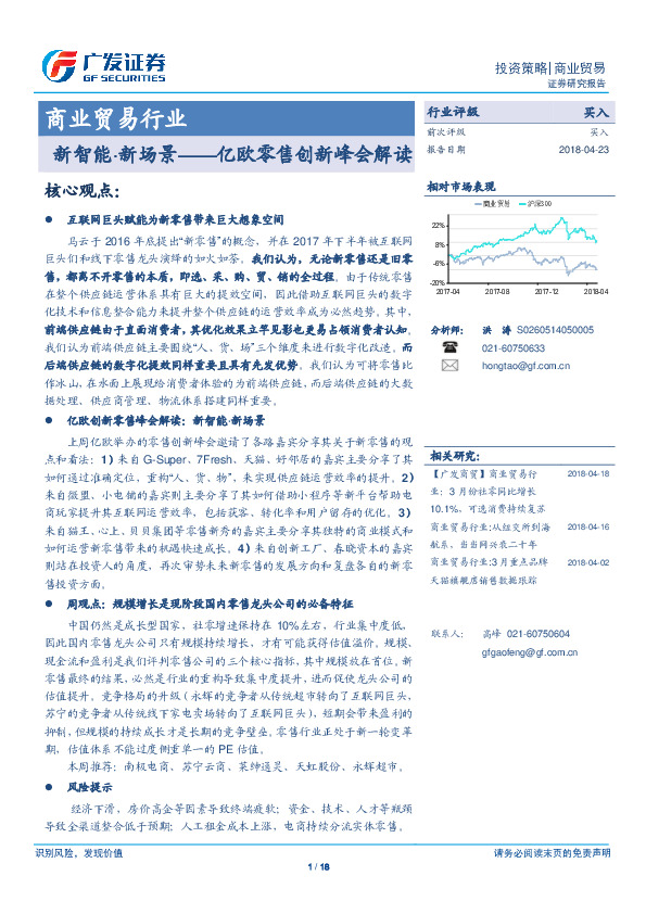 商业贸易行业：亿欧零售创新峰会解读-新智能·新场景