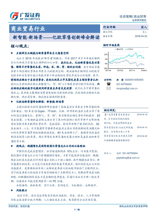 商业贸易行业：亿欧零售创新峰会解读-新智能·新场景