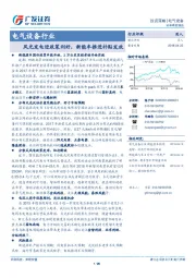 电气设备行业：风光发电迎政策利好，新能车推进补贴发放