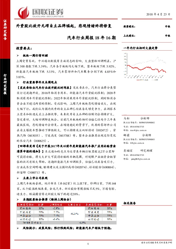 汽车行业周报18年16期：外资股比放开无碍自主品牌崛起，悲观情绪终将修复