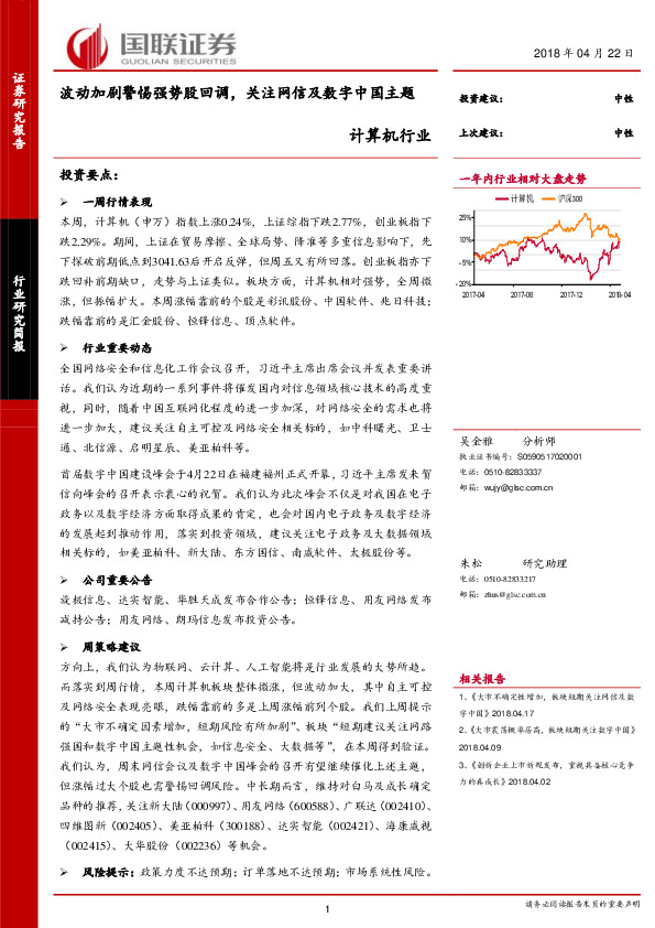计算机行业：波动加剧警惕强势股回调，关注网信及数字中国主题