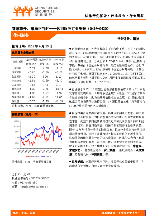 休闲服务行业周报：春暖花开，布局正当时