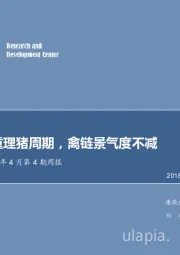 农林牧渔2018年4月第4期周报：猪价回落重理猪周期，禽链景气度不减