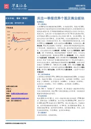 医药生物行业行业周报：关注一季报优异个股及商业板块