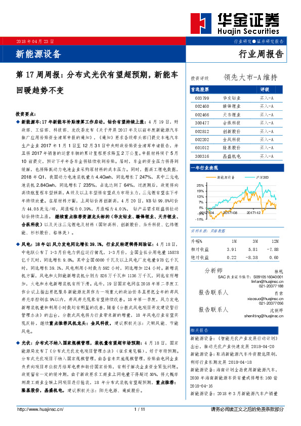 新能源设备第17周周报：分布式光伏有望超预期，新能车回暖趋势不变