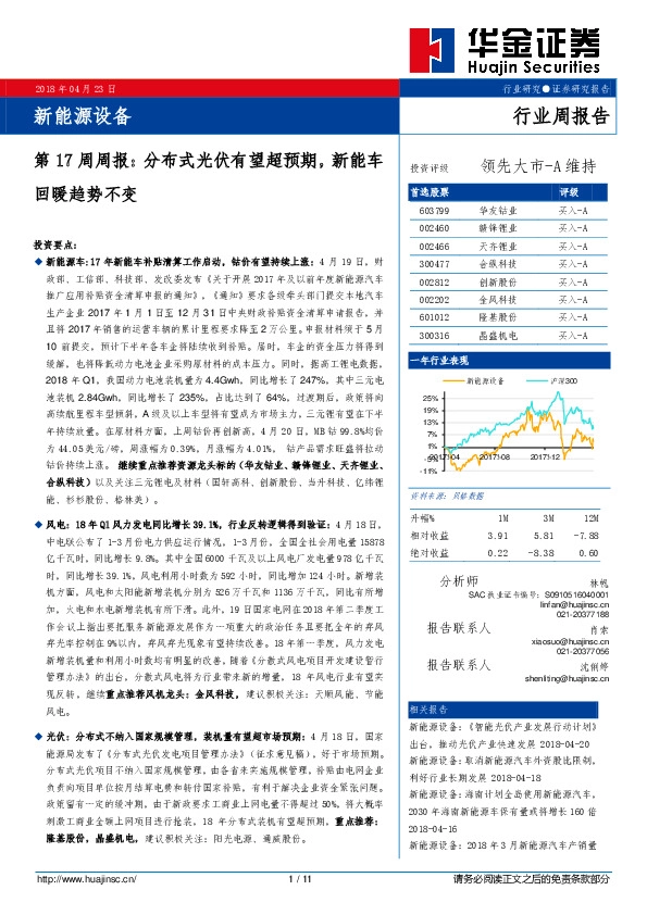 新能源设备第17周周报：分布式光伏有望超预期，新能车回暖趋势不变