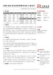 食品饮料行业日报：FBIF2018食品饮料创新论坛在上海召开