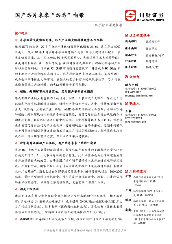 电子行业深度报告：国产芯片未来“芯芯”向荣