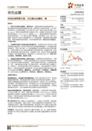 有色金属行业研究周报：供给收缩预期升温，关注基本金属铝、镍