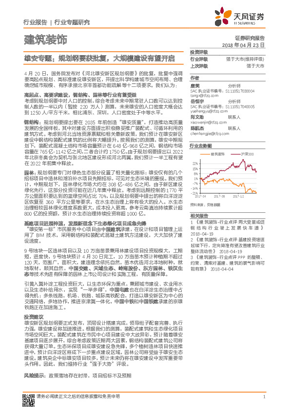 建筑装饰行业专题研究：雄安专题：规划纲要获批复，大规模建设有望开启