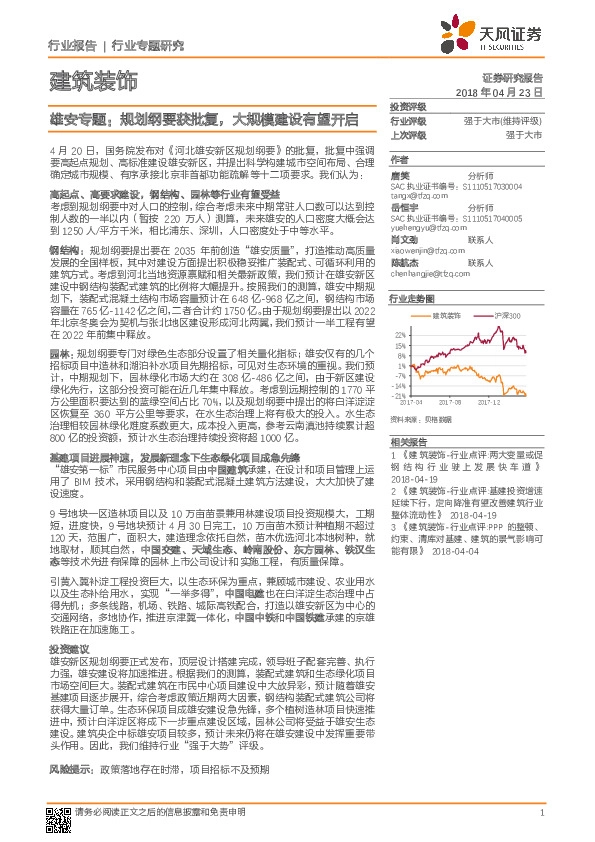 建筑装饰行业专题研究：雄安专题：规划纲要获批复，大规模建设有望开启