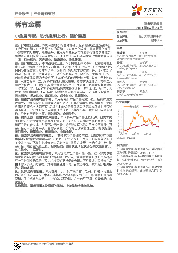 小金属周报：钴价继续上行，锂价坚挺