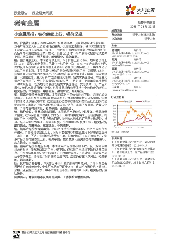 小金属周报：钴价继续上行，锂价坚挺