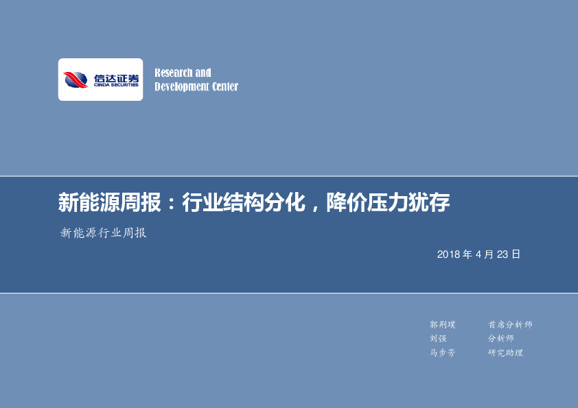 新能源周报：行业结构分化，降价压力犹存