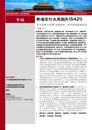新通信行业周报：华为首测上海5G连续组网，杭州移动物联网客户超人口