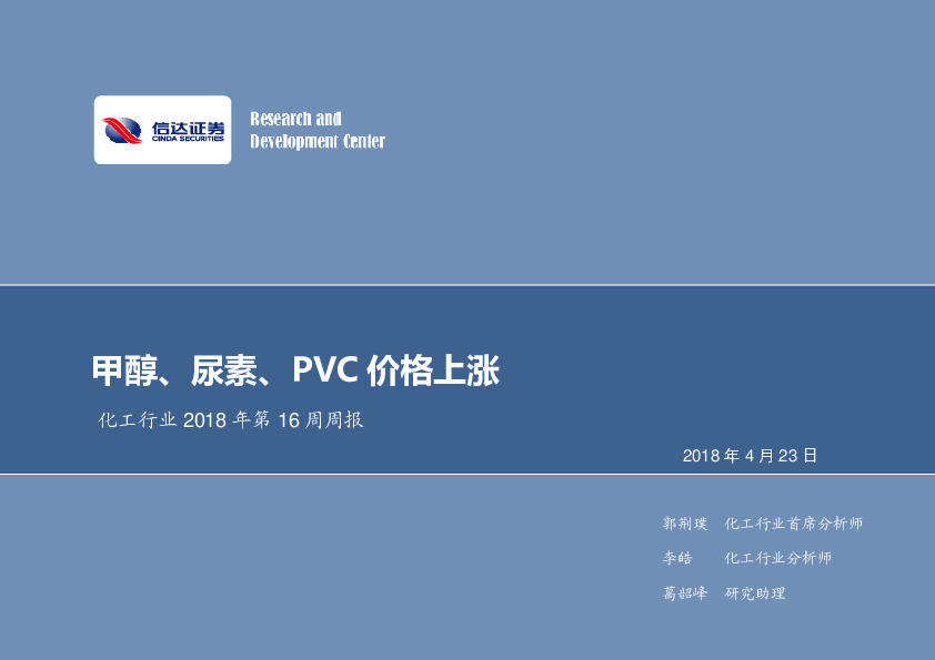 化工行业2018年第16周周报：甲醇、尿素、PVC价格上涨