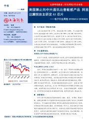 电子行业周报:美国禁止向中兴通讯出售敏感产品 阿里达摩院自主研发AI芯片