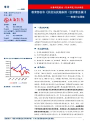 教育行业周报:教育部发布《民促法实施条例(征求意见稿) 》