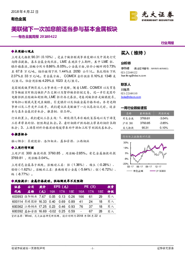 有色金属周报：美联储下一次加息前适当参与基本金属板块