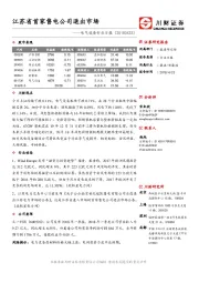 电气设备行业日报：江苏省首家售电公司退出市场