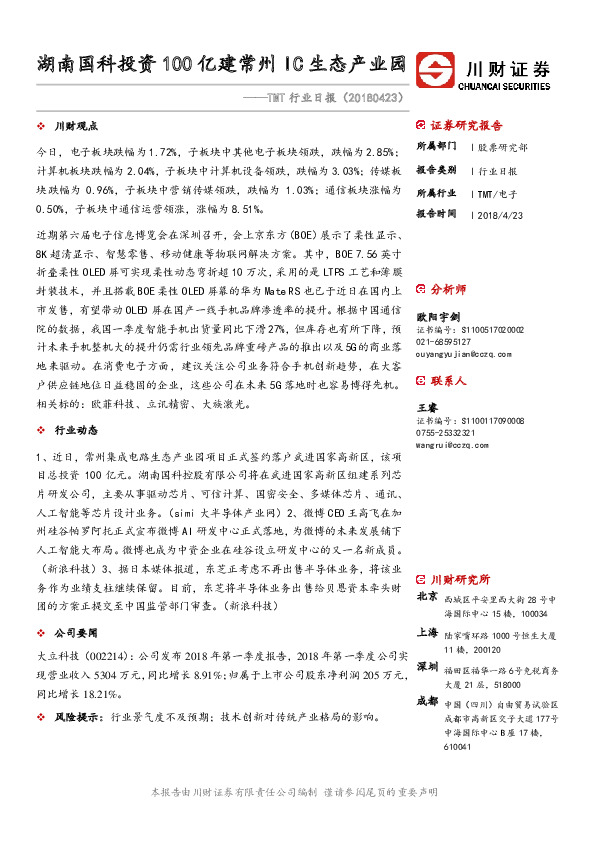 TMT行业日报：湖南国科投资100亿建常州IC生态产业园