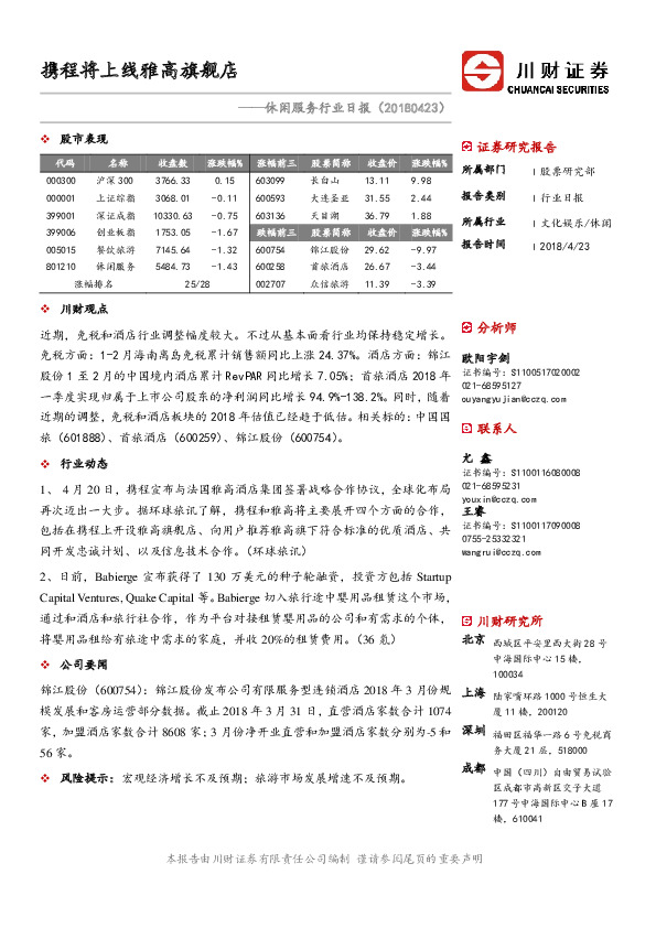 休闲服务行业日报：携程将上线雅高旗舰店