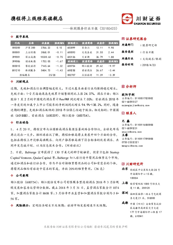 休闲服务行业日报：携程将上线雅高旗舰店