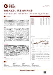 软件及服务、技术硬件及设备:网信工作会议召开:网安排序提升,数字经济与军民融合是增量