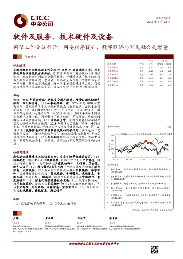 软件及服务、技术硬件及设备：网信工作会议召开：网安排序提升，数字经济与军民融合是增量