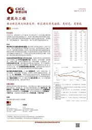 建筑与工程行业动态：雄安新区规划纲要发布:新区建设将更谨慎、更绿色、更智能