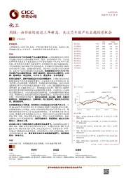 化工行业周报：油价继续创近三年新高，关注芯片国产化主题投资机会