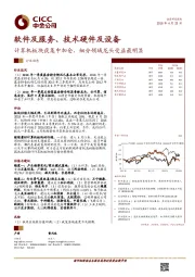 软件及服务、技术硬件及设备:计算机板块获集中加仓,细分领域龙头受益最明显
