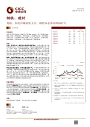 钢铁、建材行业周报:水泥价格继续上行,钢材社会库存降幅扩大