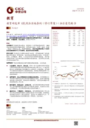 教育行业热点速评：教育部发布《民促法实施条例（修订草案）（征求意见稿）》